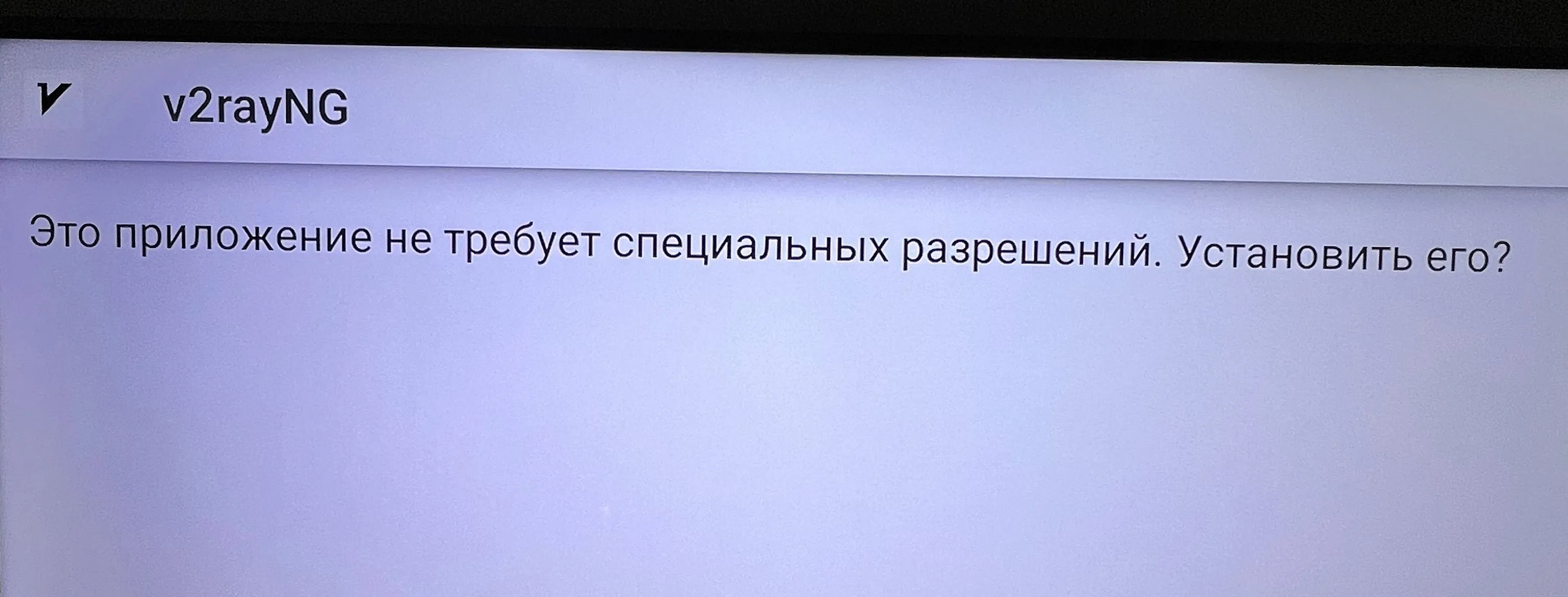Confirm v2rayNG installation